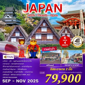 ทัวร์ญี่ปุ่น นาโกย่า - ชิราคาวะโก - อินุยามะ 6 วัน 4 คืน (TG)