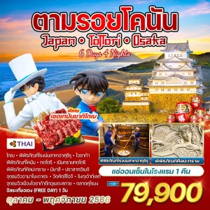 ทัวร์ญี่ปุ่น - ทตโตริ - โอซาก้า ตามรอยอนิเมะดัง โคนันยอดนักสืบจิ๋ว 6 วัน 4 คืน (TG)