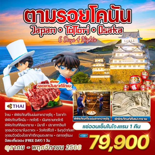 ทัวร์ญี่ปุ่น - ทตโตริ - โอซาก้า ตามรอยอนิเมะดัง โคนันยอดนักสืบจิ๋ว 6 วัน 4 คืน (TG)
