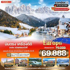 บินตรง เครื่องดี๊ดี มงลง สวยครบเว่อร์ Alsace Dolomites Hallstatt DE-FR-CH-AT-IT 9 วัน 6 คืน BY DE
