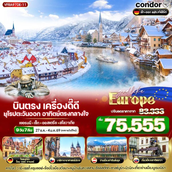 บินตรง เครื่องดี๊ดี๊ ยุโรปตะวันออก อาทิตย์ตรงกลางใจ DE-CZ-AT-SK 9 วัน 7 คืน BY DE