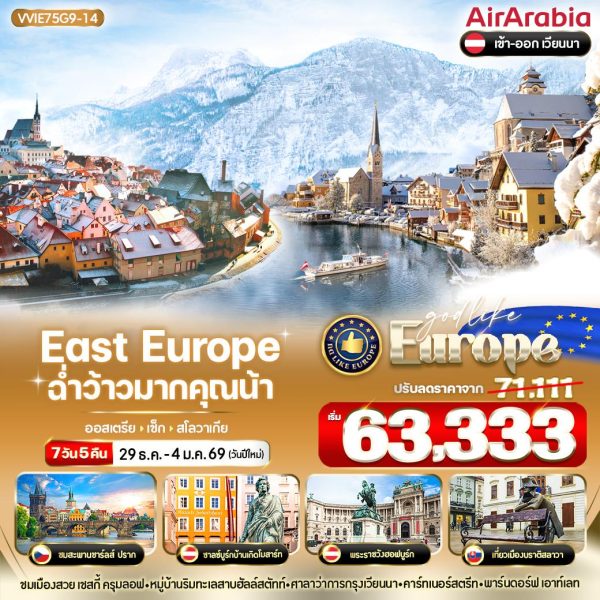 East Europe ฉ่ำว้าวมากคุณน้า AT-CZ-SK 7 วัน 5 คืน BY G9