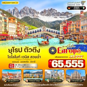 ยุโรป ตัวตึง Dolomites Venice สวยฉ่ำ DE-AT-IT 7 วัน 5 คืน BY WY