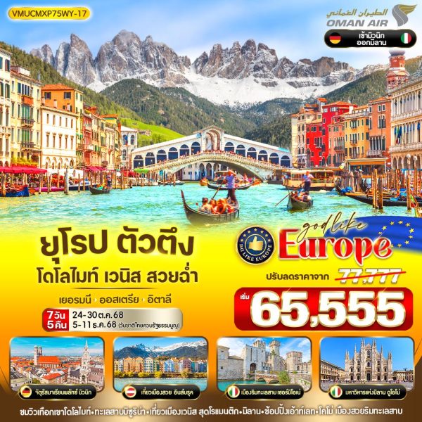 ยุโรป ตัวตึง Dolomites Venice สวยฉ่ำ DE-AT-IT 7 วัน 5 คืน BY WY