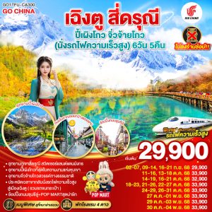 เฉิงตู สี่ดรุณี ปี้เผิงโกว จิ่วจ้ายโกว (นั่งรถไฟความเร็วสูง) 6วัน 5คืน * ไม่ลงร้านช้อป * BY Air China (CA)