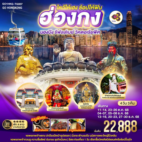 ไหว้ให้เฮง ช้อปให้ฟิน ฮ่องกง นองปิง รีพัลส์เบย์ วิคตอเรียพีค 4 วัน 3 คืน BY Thai Airways (TG)