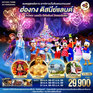 ชมพลุสุดอลังการ เคาท์ดาวน์ในดินแดนเวทมนตร์ ฮ่องกง ดิสนีย์แลนด์ ไหว้พระ นองปิง รีพัลส์เบย์ วิคตอเรียพีค 4 วัน 3 คืน BYThai Airways (TG)