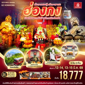 เส้นทางเศรษฐี ศรัทธาพาเฮง ฮ่องกง เปิดท้องพระคลังเจ้าแม่กวนอิมฮ่องฮำ 3 วัน 2 คืน BY Emirates (EK)