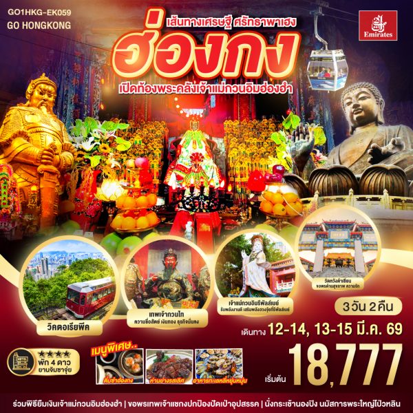 เส้นทางเศรษฐี ศรัทธาพาเฮง ฮ่องกง เปิดท้องพระคลังเจ้าแม่กวนอิมฮ่องฮำ 3 วัน 2 คืน BY Emirates (EK)