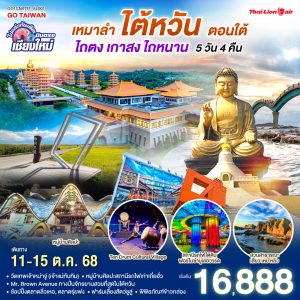 เหมาลำ..เที่ยว..ไต้หวัน..ตอนใต้ ไปแอ่วกันเต๊อะ ..บินตรงเชียงใหม่ ไถตง เกาสง ไถหนาน 5 วัน 4 คืน BY THAI LION AIR (SL)