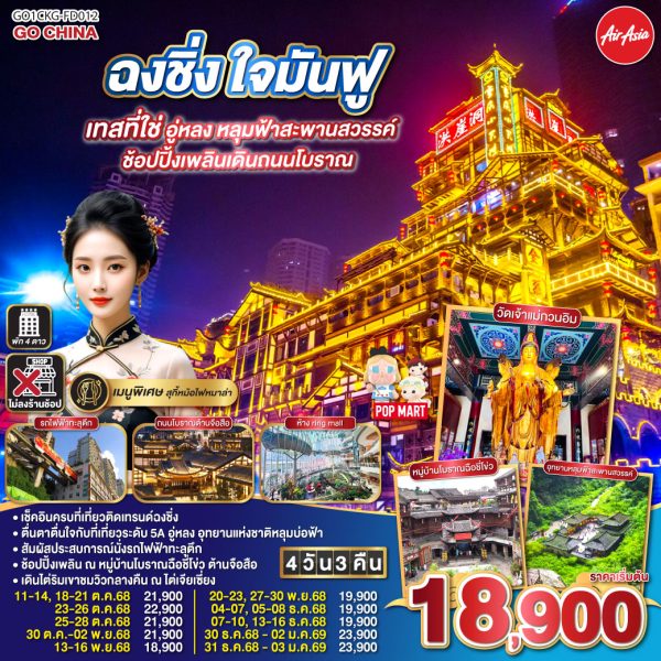 ฉงชิ่ง ใจมันฟู เทสที่ใช่ อู่หลง หลุมฟ้าสะพานสวรรค์ ช้อปปิ้งเพลินเดินถนนโบราณ 4 วัน 3 คืน BY Air Asia (FD)