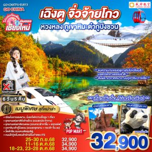 ไปแอ่วกันเต๊อะ..บินตรงเชียงใหม่ เฉิงตู จิ่วจ้ายโกว หวงหลง ภูเขาหิมะต๋ากู่ปิงชวน 6 วัน 5 คืน ** นั่งรถไฟความเร็วสูง 1 เที่ยว ** BY Chengdu Airlines (EU)