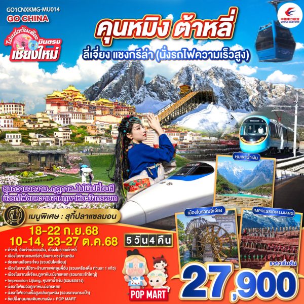 ไปแอ่วกันเต๊อะ..บินตรง..เชียงใหม่ สัมผัส..เสน่ห์..เมืองจีน คุนหมิง ต้าหลี่ ลี่เจียง แชงกรีล่า (นั่งรถไฟความเร็วสูง) 5 วัน 4 คืน ** เที่ยวเต็มอิ่ม..ไม่ลงร้านช้อป** BY (MU)