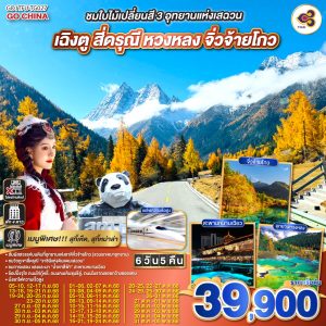 ชมใบไม้เปลี่ยนสี 3อุทยานแห่งเสฉวน เฉิงตู สี่ดรุณี หวงหลง จิ่วจ้ายโกว 6วัน 5คืน (นั่งรถไฟความเร็วสูง) *ไม่ลงร้านช้อป* BY Thai Airways (TG)