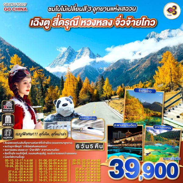 ชมใบไม้เปลี่ยนสี 3อุทยานแห่งเสฉวน เฉิงตู สี่ดรุณี หวงหลง จิ่วจ้ายโกว 6วัน 5คืน (นั่งรถไฟความเร็วสูง) *ไม่ลงร้านช้อป* BY Thai Airways (TG)