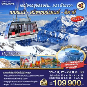 เธอโยกอยู่ชิลธอร์น... ขวา ซ้ายขวา เยอรมนี - สวิตเซอร์แลนด์ - อิตาลี 9 วัน 6 คืน BY (TG)
