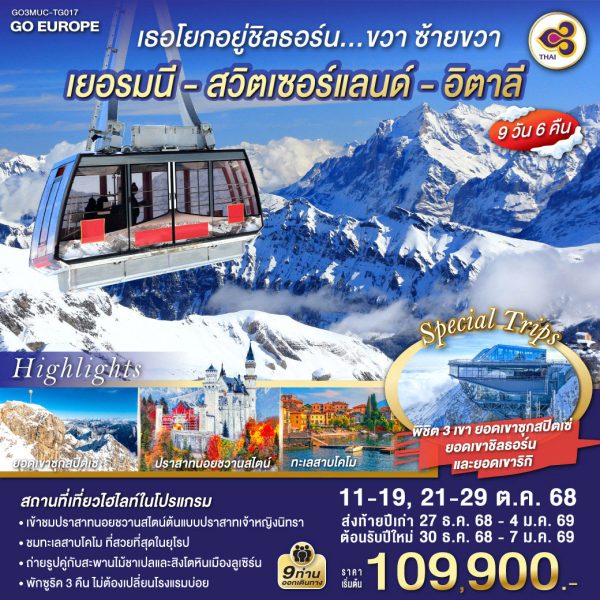 เธอโยกอยู่ชิลธอร์น... ขวา ซ้ายขวา เยอรมนี - สวิตเซอร์แลนด์ - อิตาลี 9 วัน 6 คืน BY (TG)