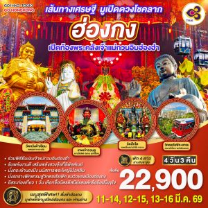 เส้นทางเศรษฐี มูเปิดดวงโชคลาภ ฮ่องกง เปิดท้องพระคลังเจ้าแม่กวนอิมฮ่องฮำ 4 วัน 3 คืน BY Thai Airways (TG)