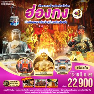 เส้นทางเศรษฐี มูเสริมทรัพย์รับโชค ฮ่องกง เปิดท้องพระคลังเจ้าแม่กวนอิมฮ่องฮำ 4 วัน 3 คืน BY Thai Airways (TG)