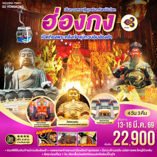 เส้นทางเศรษฐี มูเสริมทรัพย์รับโชค ฮ่องกง เปิดท้องพระคลังเจ้าแม่กวนอิมฮ่องฮำ 4 วัน 3 คืน BY Thai Airways (TG)