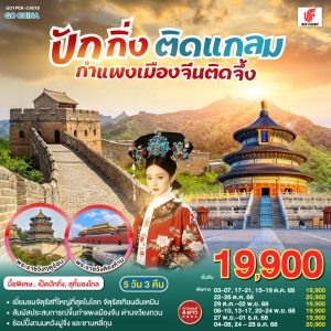 ปักกิ่งติดแกลม กำแพงเมืองจีนติดจึ้ง 5วัน 3คืน BY Air China (CA)