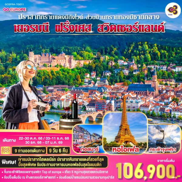 ปราสาททรายแดงมีถังไวน์ ส่วนบ้านทรายทองมีชายกลาง เยอรมนี ฝรั่งเศส สวิตเซอร์แลนด์ 9 วัน 6 คืน BY (TG)