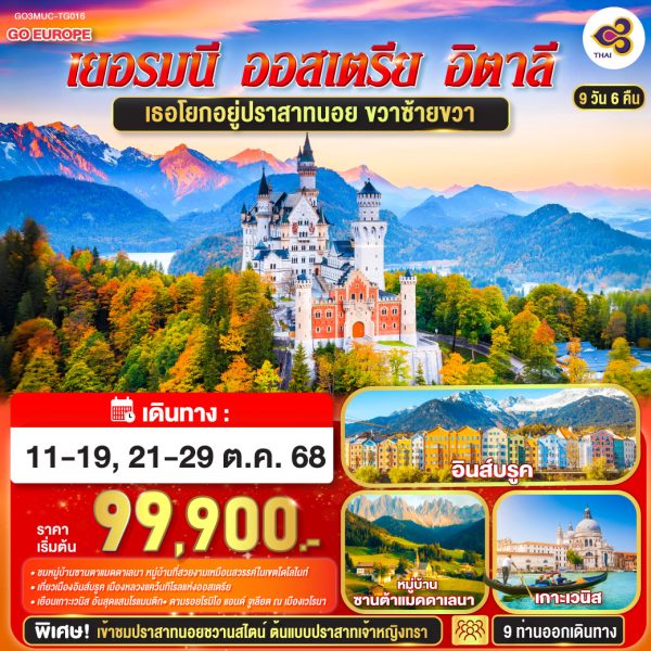 เธอโยกอยู่ปราสาทนอย ขวาซ้ายขวา เยอรมนี - ออสเตรีย - อิตาลี 9 วัน 6 คืน BY (TG)