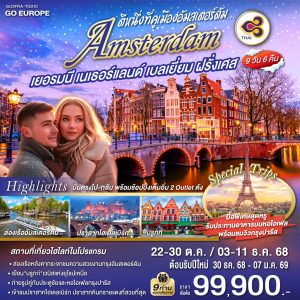 ตีหนึ่งที่คูเมืองอัมสเตอร์ดัม เยอรมนี เนเธอร์แลนด์ เบลเยี่ยม ฝรั่งเศส 9 วัน 6 คืน BY (TG)