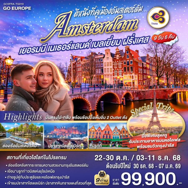 ตีหนึ่งที่คูเมืองอัมสเตอร์ดัม เยอรมนี เนเธอร์แลนด์ เบลเยี่ยม ฝรั่งเศส 9 วัน 6 คืน BY (TG)