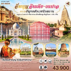 INDIA NEPAL อิ่มบุญ ครบสี่พุทธสังเวชนียสถาน อนุสรณ์อมตะรัก ทัชมาฮาล นครสีชมพู ชัยปุร์ 9วัน 7คืน BY THAI AIRWAYS (TG)