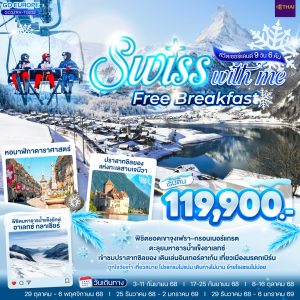 SWISS WITH ME FREE BREAKFAST สวิตเซอร์แลนด์ 9 วัน 6 คืน BY (TG)