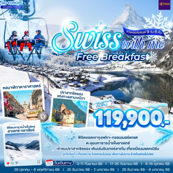 SWISS WITH ME FREE BREAKFAST สวิตเซอร์แลนด์ 9 วัน 6 คืน BY (TG)