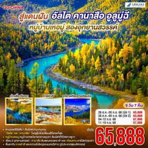 สู่แดนฝัน อัลไต คานาสือ หมู่บ้านเหอมู่ อูลูมู่ฉี สองอุทยานสวรรค์ 9 วัน 7 คืน BY (CZ)