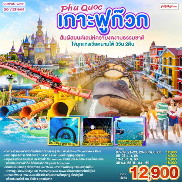GO VIETNAM เกาะฟูก๊วก Phú Quốc สัมผัสมนต์เสน่ห์ความงดงามธรรมชาติ ไข่มุกแห่งเวียดนามใต้ 3 วัน 2 คืน BY THAI VIETJET AIR (VZ)
