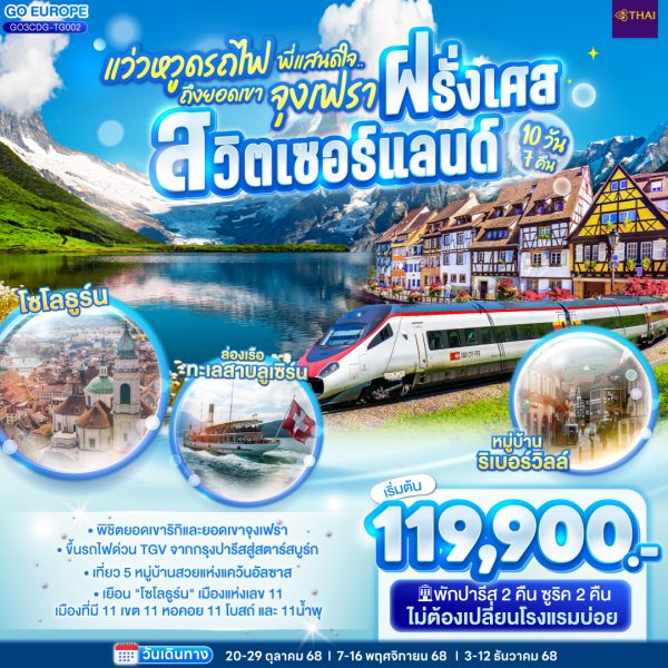 แว่วหวูดรถไฟ พี่แสนดีใจ ยอดเขาจุงเฟรา ฝรั่งเศส - สวิตเซอร์แลนด์ 10 วัน 7 คืน BY (TG)