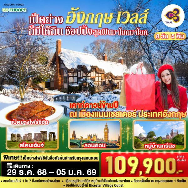 เป็ดย่างก็มีให้กิน ช้อปปิ้งสุดฟินมาโยกมาโยก อังกฤษ เวลส์ 8 วัน 5 คืน BY (TG)