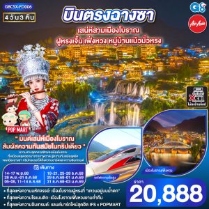 บินตรงฉางซา เสน่ห์สามเมืองโบราณ ฝูหรงเจิ้น เฟิ่งหวง หมู่บ้านแม้วมั่วหรง 4 วัน 3 คืน  BY (FD)