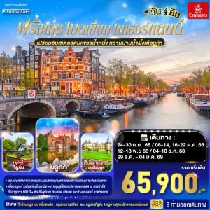 เปรียบอัมสเตอร์ดัมเพชรน้ำหนึ่ง หวานปานน้ำผึ้งเดือนห้า ฝรั่งเศส เบลเยี่ยม เนเธอร์แลนด์ 7 วัน 4 คืน BY (EK)