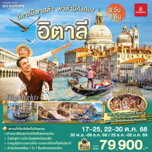 อิตาลีมีพาสต้า พาต้ามีคิงคอง อิตาลี 9 วัน 6 คืน BY EMIRATES (EK)