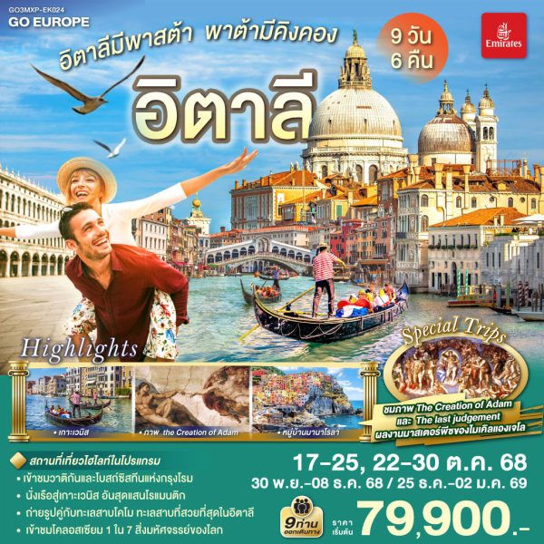 อิตาลีมีพาสต้า พาต้ามีคิงคอง อิตาลี 9 วัน 6 คืน BY EMIRATES (EK)