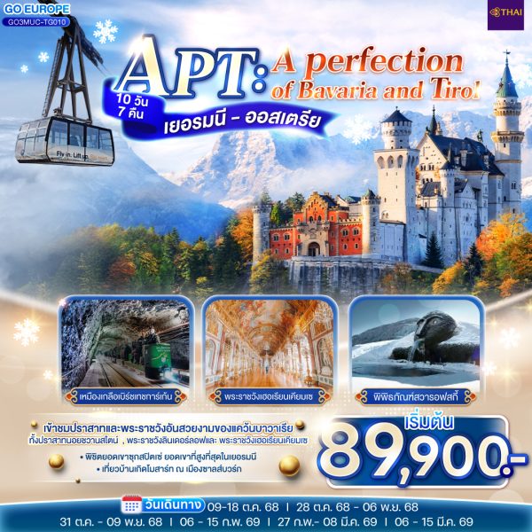 APT A PERFECTION OF BAVARIA AND TIROL เยอรมนี - ออสเตรีย 10 วัน 7 คืน BY (TG)