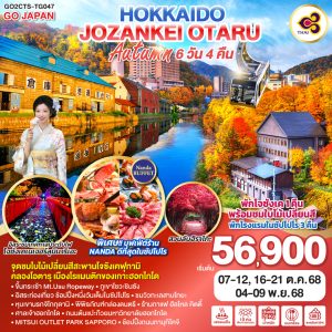 HOKKAIDO JOZANKEI OTARU AUTUMN 6D 4N BY [TG]