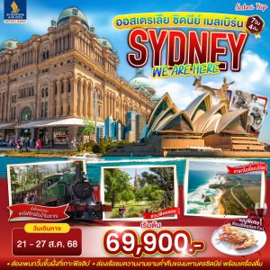 ออสเตรเลีย SYDNEY , WE ARE HERE ซิดนีย์ เมลเบิร์น 7 วัน 4 คืน BY (SQ)
