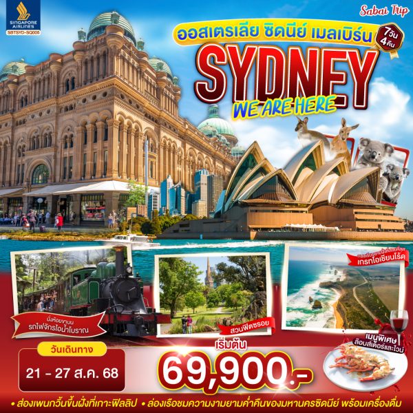ออสเตรเลีย SYDNEY , WE ARE HERE ซิดนีย์ เมลเบิร์น 7 วัน 4 คืน BY (SQ)