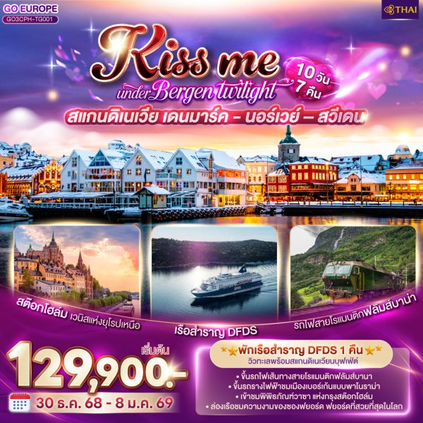 KISS ME UNDER BERGEN TWIGHT LIGHT SCANDINAVIA สแกนดิเนเวีย - เดนมาร์ค - นอร์เวย์ –สวีเดน 10 วัน 7 คืน BY (TG)