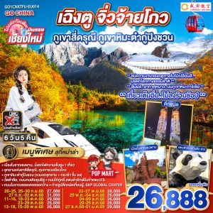ไปแอ่วกันเต๊อะ..บินตรงเชียงใหม่ เฉิงตู ภูเขาสี่ดรุณี ธารน้ำแข็งต๋ากู่ จิ่วจ้ายโกว 6 วัน 5 คืน ** นั่งรถไฟความเร็วสูง 1 เที่ยว ** ** เที่ยวเต็มอิ่ม..ไม่ลงร้านช้อป** BY (EU)