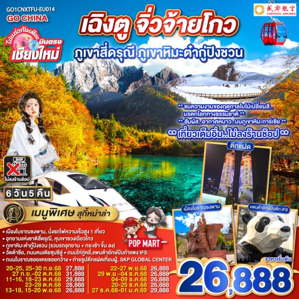 ไปแอ่วกันเต๊อะ..บินตรงเชียงใหม่ เฉิงตู ภูเขาสี่ดรุณี ธารน้ำแข็งต๋ากู่ จิ่วจ้ายโกว 6 วัน 5 คืน ** นั่งรถไฟความเร็วสูง 1 เที่ยว ** ** เที่ยวเต็มอิ่ม..ไม่ลงร้านช้อป** BY (EU)
