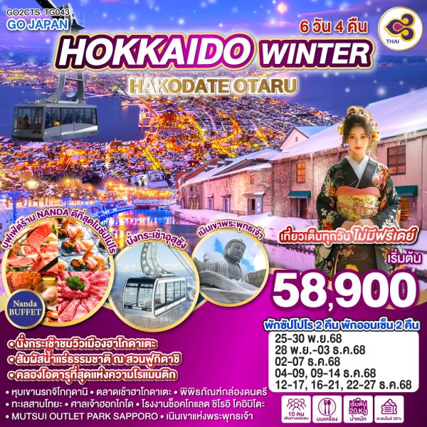 HOKKAIDO WINTER HAKODATE OTARU 6D 4N BY [TG]