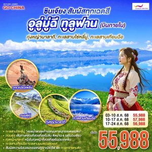 ซินเจียง สัมผัสทุกเฉดสี อูลู่มู่ฉี ทูลูฟาน (บินภายใน) ทุ่งหญ้านาลาถี ทะเลสาบไซ่หลี่มู่ ทะเลสาบเทียนฉือ 8 วัน 6 คืน BY (UQ)