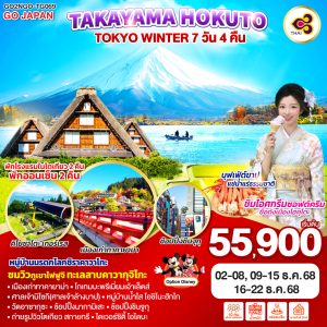 TAKAYAMA HOKUTO TOKYO WINTER 7D 4N BY [TG]